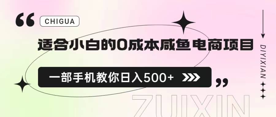 适合小白的0成本咸鱼电商项目，一部手机，教你如何日入500+的保姆级教程创业经验分享-网创吧-网创项目资源站-副业项目-创业项目-搞钱项目创业经验分享