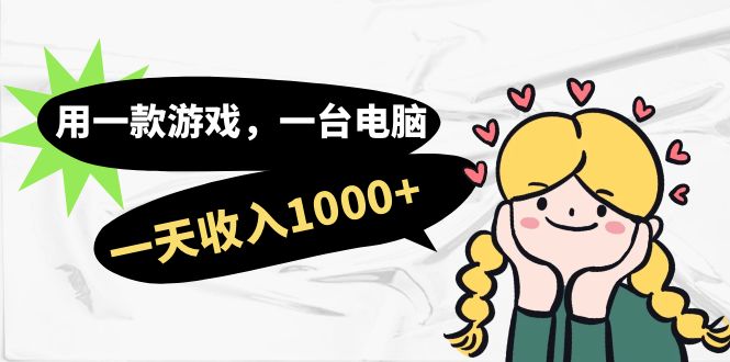 用一款游戏，一台电脑，一天收入1000+，上班时也可以做，小白也能做创业经验分享-网创吧-网创项目资源站-副业项目-创业项目-搞钱项目创业经验分享