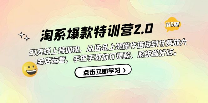 淘系爆款特训营2.0【第六期】从选品上架到付费放大 全店运营 打爆款 做好店创业经验分享-网创吧-网创项目资源站-副业项目-创业项目-搞钱项目创业经验分享