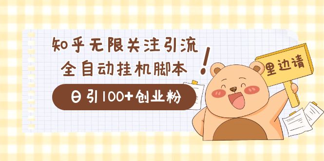 价值2000的知乎协议精准曝光引流，日引流200+精准粉创业经验分享-网创吧-网创项目资源站-副业项目-创业项目-搞钱项目创业经验分享