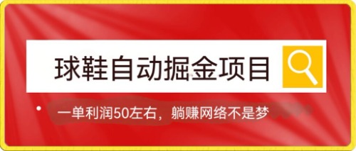 球鞋自动掘金项目，0投资，每单利润50+躺赚变现不是梦创业经验分享-网创吧-网创项目资源站-副业项目-创业项目-搞钱项目创业经验分享