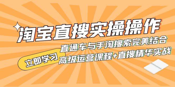 淘宝直搜实操操作 直通车与手淘搜索完美结合（高级运营课程+直搜精华实战）创业经验分享-网创吧-网创项目资源站-副业项目-创业项目-搞钱项目创业经验分享