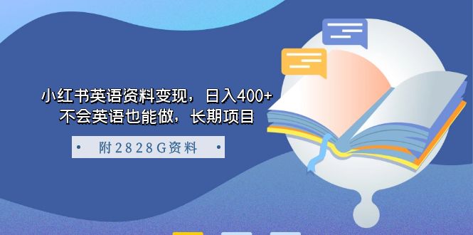 小红书英语资料变现，日入400+，不会英语也能做，长期项目（附2828G资料）创业经验分享-网创吧-网创项目资源站-副业项目-创业项目-搞钱项目创业经验分享