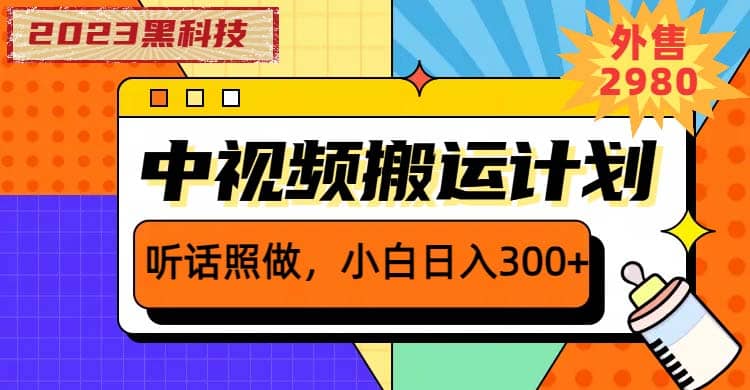 2023黑科技操作中视频撸收益，听话照做小白日入300+的项目创业经验分享-网创吧-网创项目资源站-副业项目-创业项目-搞钱项目创业经验分享