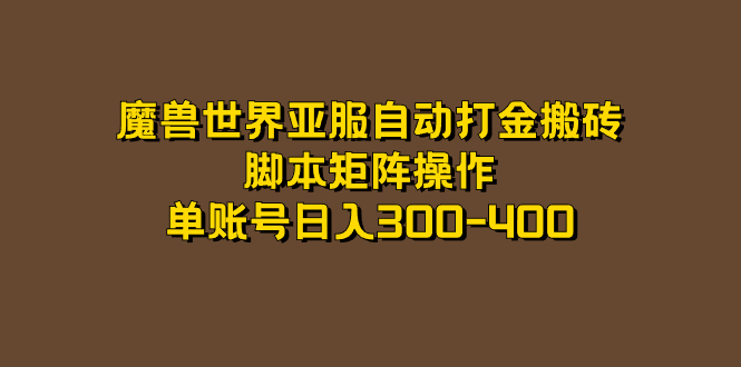 魔兽世界亚服自动打金搬砖，脚本矩阵操作，单账号日入300-400创业经验分享-网创吧-网创项目资源站-副业项目-创业项目-搞钱项目创业经验分享