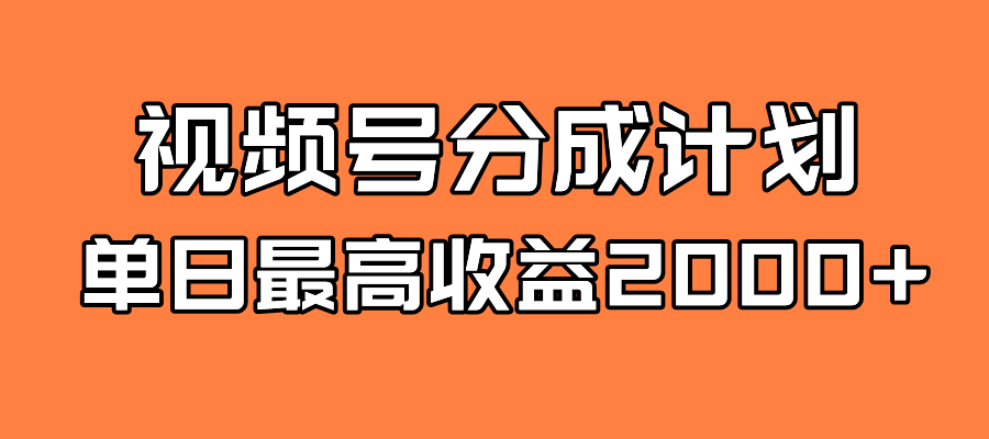 全新蓝海 视频号掘金计划 日入2000+创业经验分享-网创吧-网创项目资源站-副业项目-创业项目-搞钱项目创业经验分享