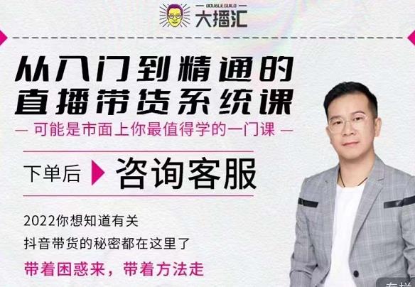 大播汇从入门到精通的直播带货系统课，四大导师，带你玩转抖音直播带货创业经验分享-网创吧-网创项目资源站-副业项目-创业项目-搞钱项目创业经验分享