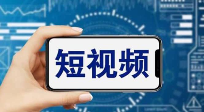 短视频运营教程，新人主播涨粉秘籍，从0带你短视频入门到变现（无水印）创业经验分享-网创吧-网创项目资源站-副业项目-创业项目-搞钱项目创业经验分享