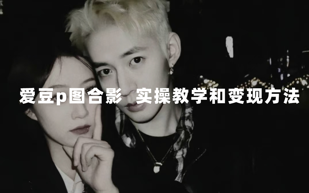 最新玩法 与爱豆p图合照爆火  10分钟教会你 实操日入300+创业经验分享-网创吧-网创项目资源站-副业项目-创业项目-搞钱项目创业经验分享