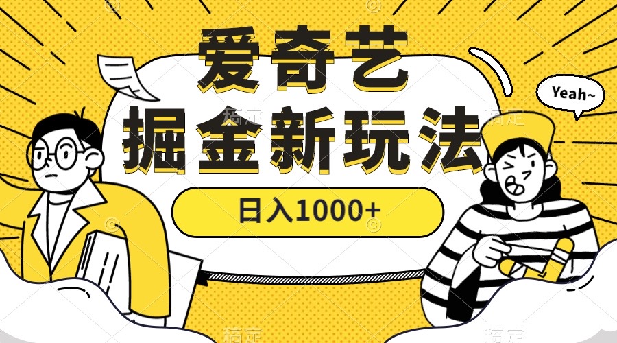 爱奇艺掘金，遥遥领先的搬砖玩法 ,日入1000+（教程+450G素材）创业经验分享-网创吧-网创项目资源站-副业项目-创业项目-搞钱项目创业经验分享