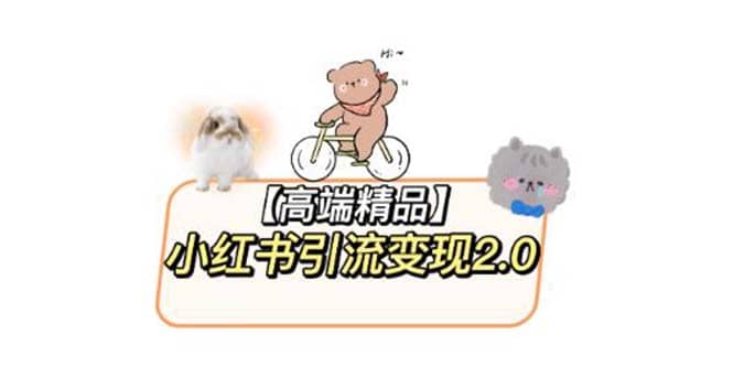 小红书最新引流变现2.0教程，全网最新最详细的视频教程+素材创业经验分享-网创吧-网创项目资源站-副业项目-创业项目-搞钱项目创业经验分享
