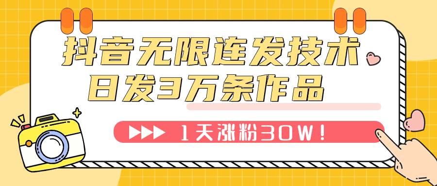 抖音无限连发技术！日发3W条不违规！1天涨粉30W！创业经验分享-网创吧-网创项目资源站-副业项目-创业项目-搞钱项目创业经验分享