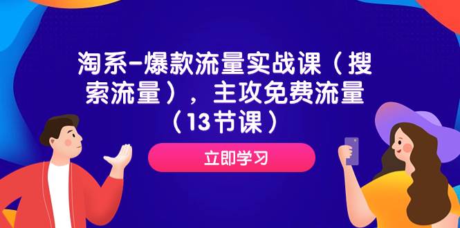 淘系-爆款流量实战课（搜索流量），主攻免费流量（13节课）创业经验分享-网创吧-网创项目资源站-副业项目-创业项目-搞钱项目创业经验分享