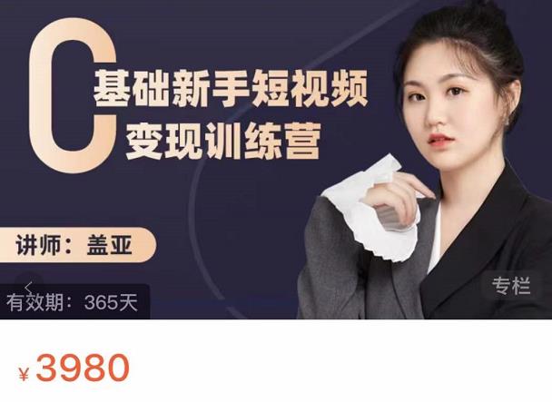 盖亚：0基础新手短视频变现训练营，新号3天百万流量破权重创业经验分享-网创吧-网创项目资源站-副业项目-创业项目-搞钱项目创业经验分享