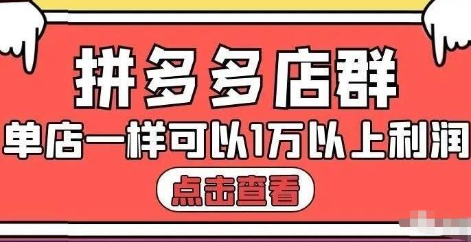 拼多多店群单店一样可以产出1万5以上利润【付费文章】创业经验分享-网创吧-网创项目资源站-副业项目-创业项目-搞钱项目创业经验分享