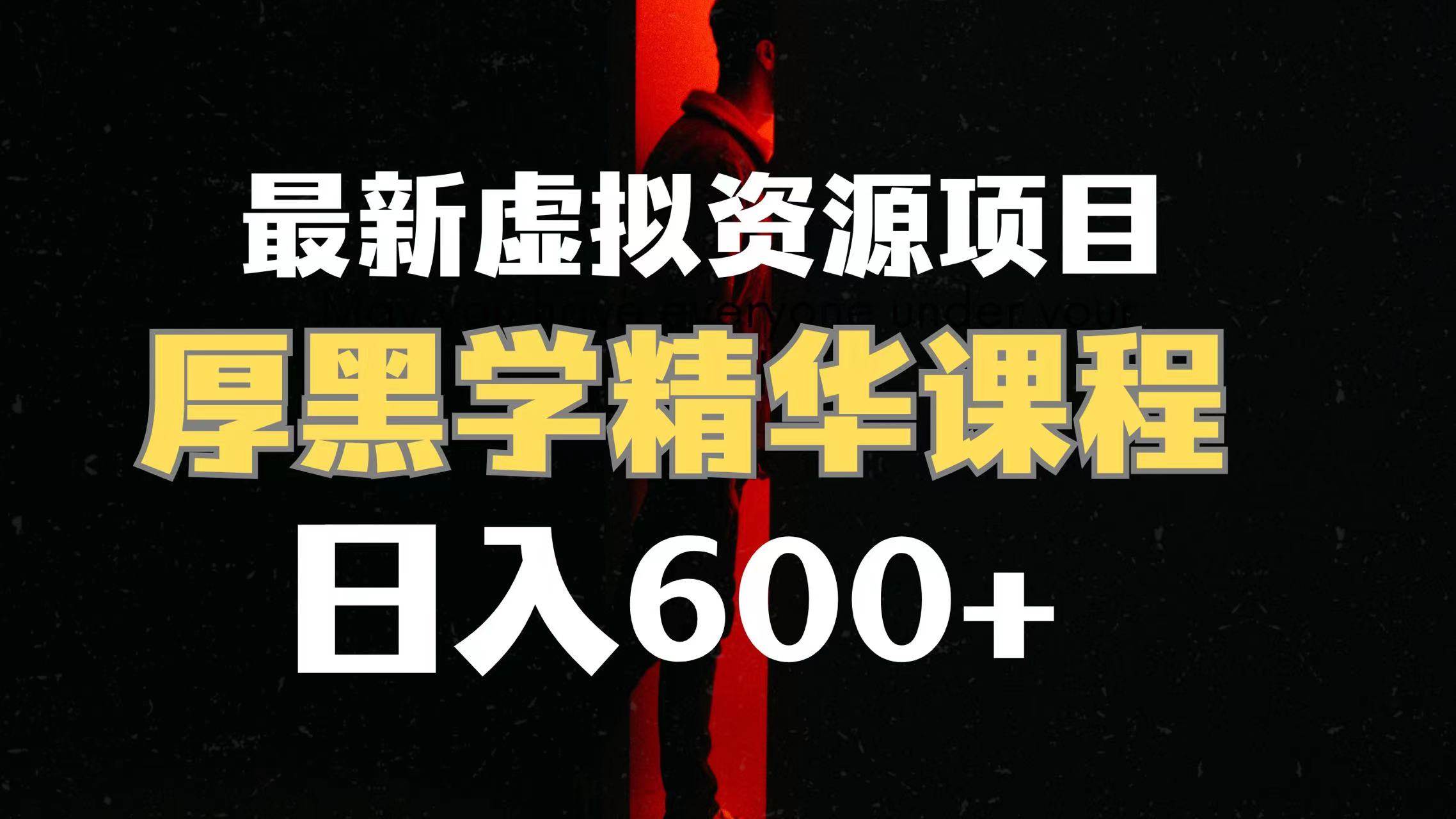 日入600+的虚拟资源项目 厚黑学精华解读课程【附课程资料+视频素材】创业经验分享-网创吧-网创项目资源站-副业项目-创业项目-搞钱项目创业经验分享