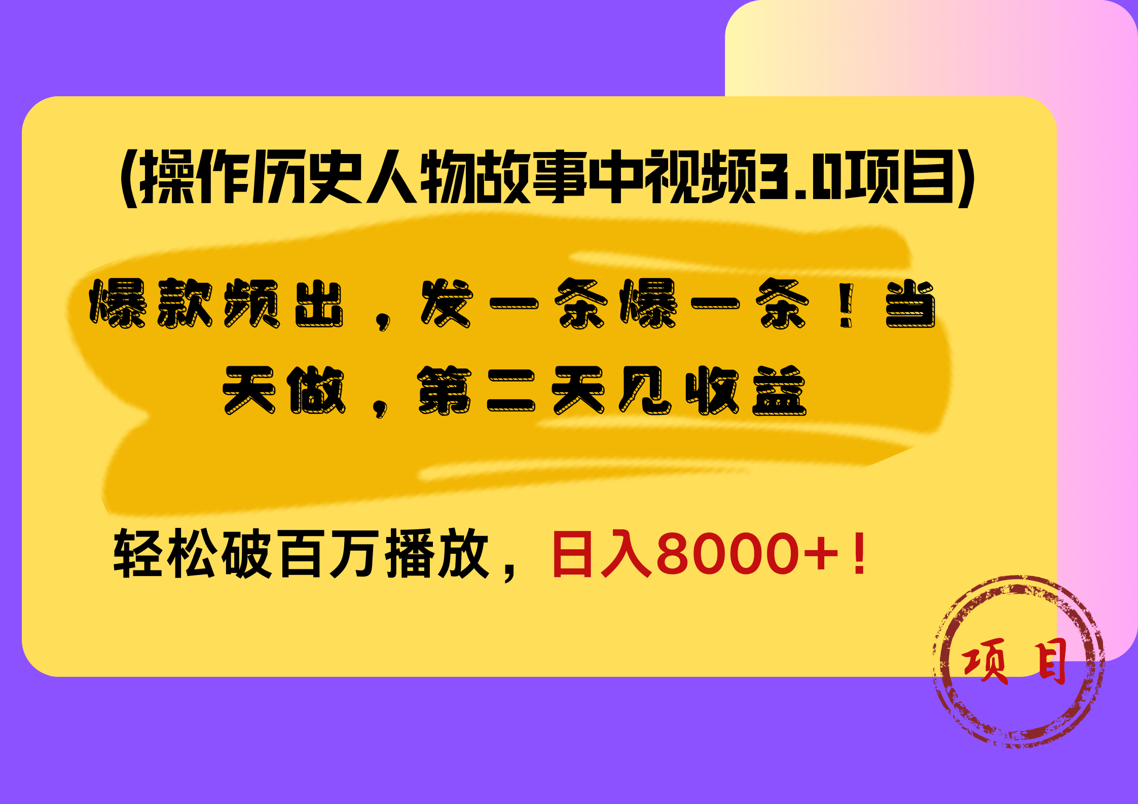 操作历史人物故事中视频3.0项目，爆款频出，发一条爆一条！当天做，第二天见收益，轻松破百万播放，日入8000+！创业经验分享-网创吧-网创项目资源站-副业项目-创业项目-搞钱项目创业经验分享