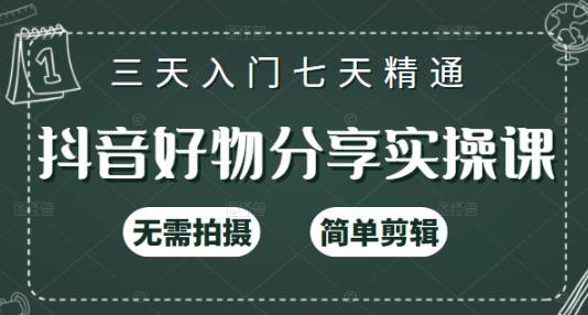 抖音好物分享实操课，无需拍摄，简单剪辑，短视频快速涨粉（125节视频课程）创业经验分享-网创吧-网创项目资源站-副业项目-创业项目-搞钱项目创业经验分享