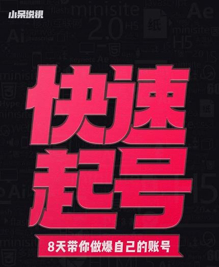 小呆-快速起号实操核心8讲，8天教你做爆自己的账号创业经验分享-网创吧-网创项目资源站-副业项目-创业项目-搞钱项目创业经验分享