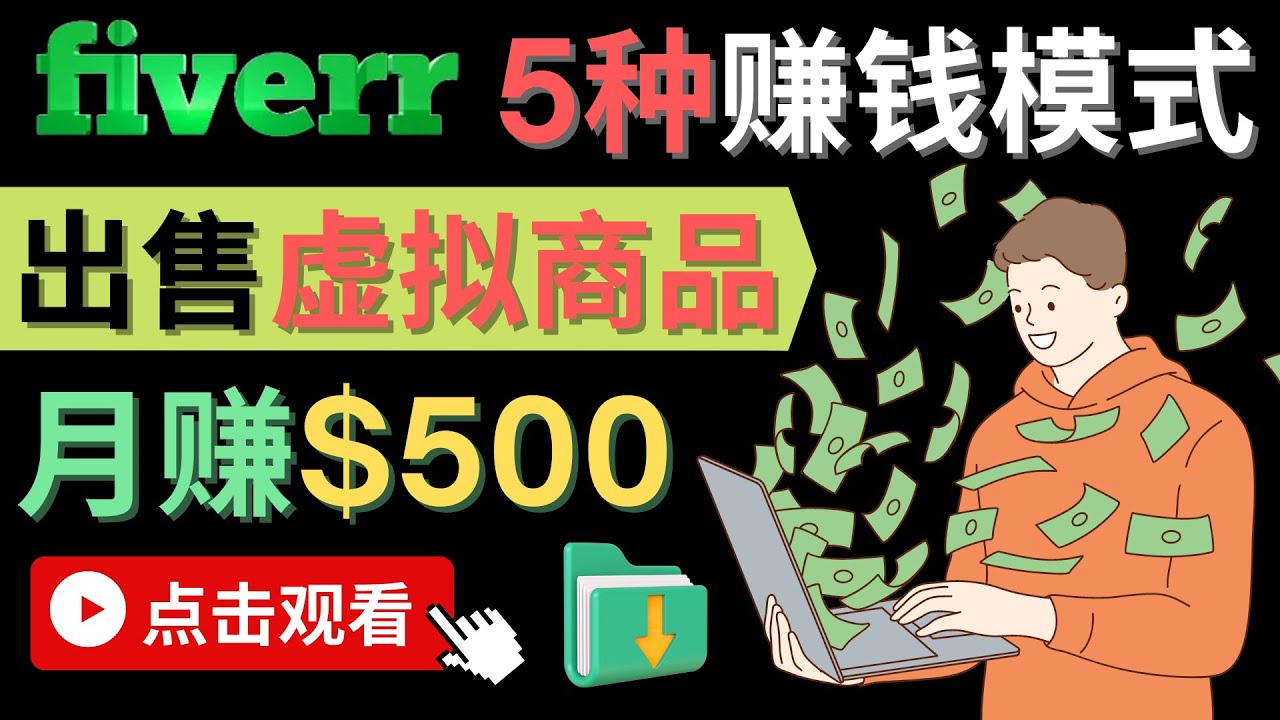 只需下载上传，轻松月赚500美元 – 在FIVERR出售虚拟资源赚钱的5种方法创业经验分享-网创吧-网创项目资源站-副业项目-创业项目-搞钱项目创业经验分享