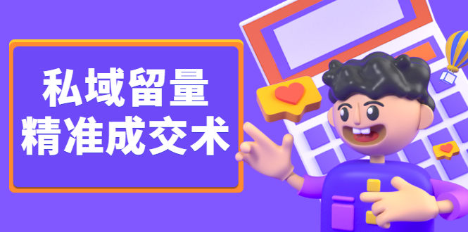 私域留量精准成交术，学习打造自己的私域流量，价值699元创业经验分享-网创吧-网创项目资源站-副业项目-创业项目-搞钱项目创业经验分享