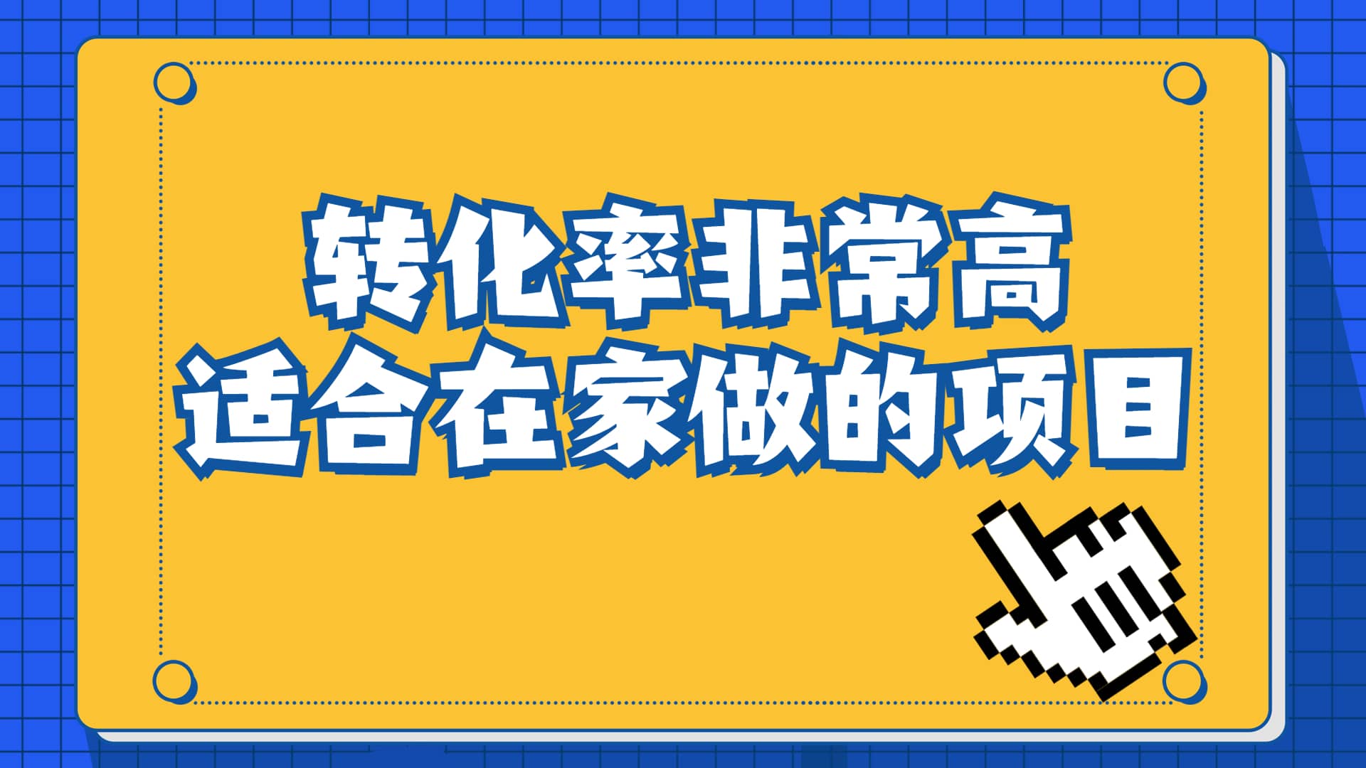 一单49.9，冷门暴利，转化率奇高的项目，日入1000+一部手机可操作创业经验分享-网创吧-网创项目资源站-副业项目-创业项目-搞钱项目创业经验分享