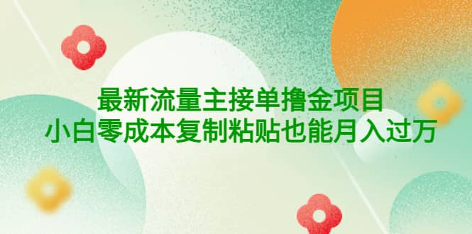 公众号最新流量主接单撸金项目创业经验分享-网创吧-网创项目资源站-副业项目-创业项目-搞钱项目创业经验分享