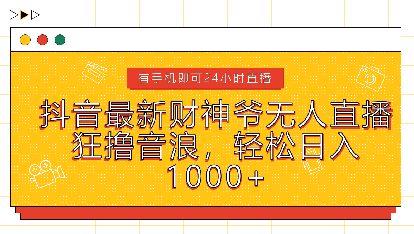 抖音最新财神爷无人直播，狂撸音浪，轻松日入1000+创业经验分享-网创吧-网创项目资源站-副业项目-创业项目-搞钱项目创业经验分享