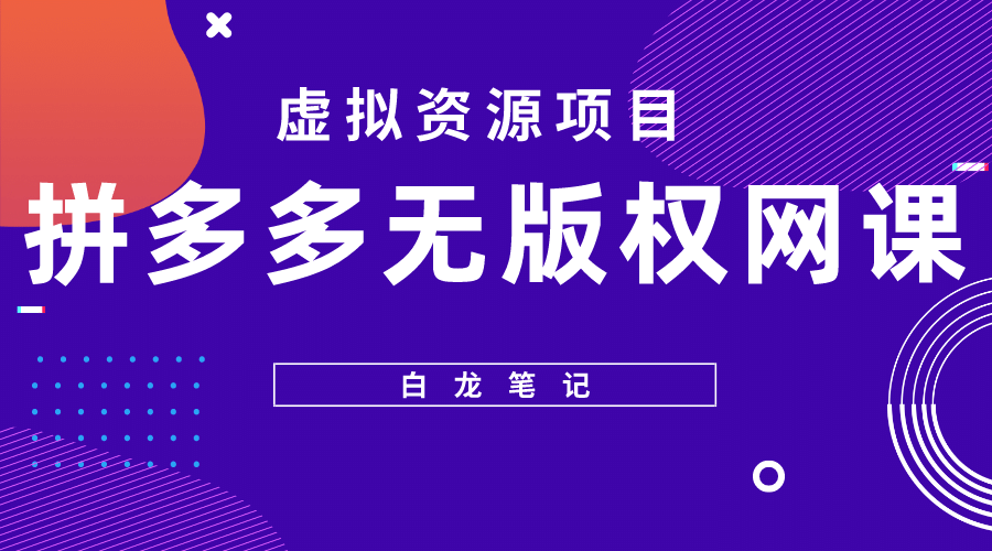 拼多多无版权网课项目，月入5000的长期项目，玩法详细拆解创业经验分享-网创吧-网创项目资源站-副业项目-创业项目-搞钱项目创业经验分享