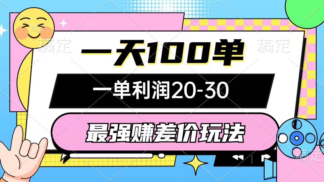 最强赚差价玩法，一天100单，一单利润20-30，只要做就能赚，简单无套路创业经验分享-网创吧-网创项目资源站-副业项目-创业项目-搞钱项目创业经验分享