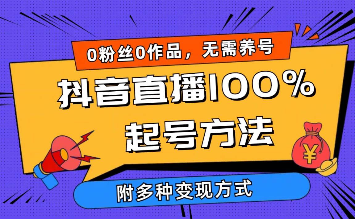 2024抖音直播100%起号方法 0粉丝0作品当天破千人在线 多种变现方式创业经验分享-网创吧-网创项目资源站-副业项目-创业项目-搞钱项目创业经验分享
