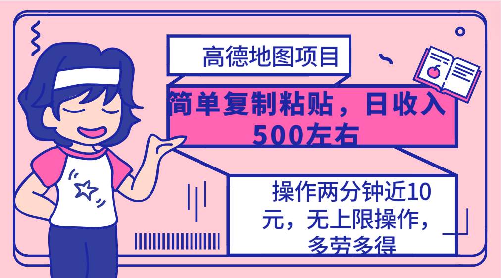 高德地图简单复制，操作两分钟就能有近10元的收益，日入500+，无上限创业经验分享-网创吧-网创项目资源站-副业项目-创业项目-搞钱项目创业经验分享