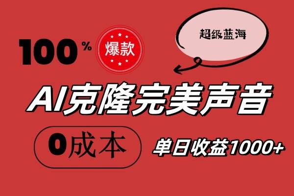 AI克隆完美声音，秒杀所有配音软件，完全免费，0成本0投资，听话照做轻…创业经验分享-网创吧-网创项目资源站-副业项目-创业项目-搞钱项目创业经验分享