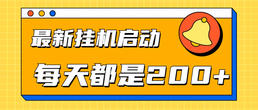 全网最新gua.机项目启动，每天都是200+创业经验分享-网创吧-网创项目资源站-副业项目-创业项目-搞钱项目创业经验分享