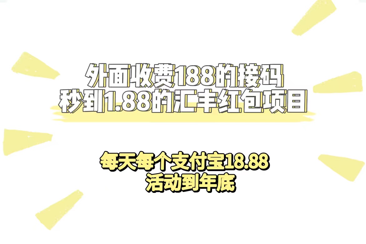 外面收费188接码无限秒到1.88汇丰红包项目 每天每个支付宝18.88 活动到年底创业经验分享-网创吧-网创项目资源站-副业项目-创业项目-搞钱项目创业经验分享