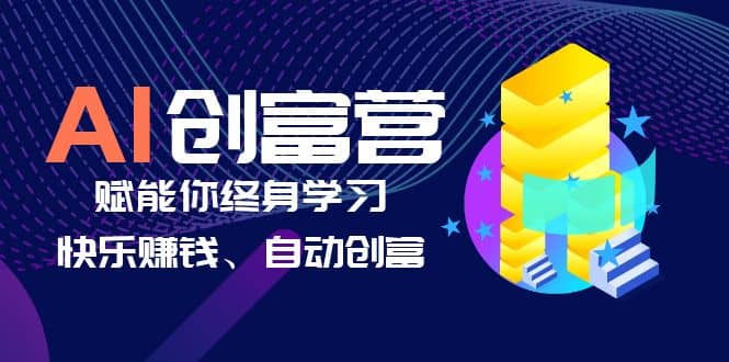 AI学习创富营-AI时代，赋能你终身学习、快乐赚钱、自动创富创业经验分享-网创吧-网创项目资源站-副业项目-创业项目-搞钱项目创业经验分享