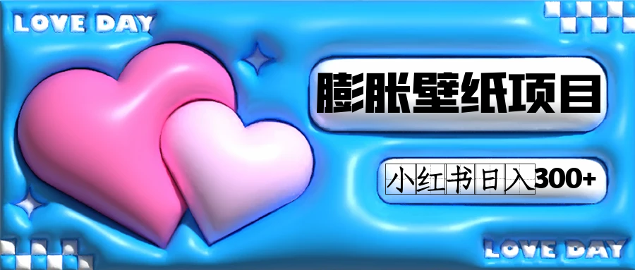 小红书膨胀壁纸项目玩法，女生最爱的壁纸，0门槛新手也可操作日入300+创业经验分享-网创吧-网创项目资源站-副业项目-创业项目-搞钱项目创业经验分享