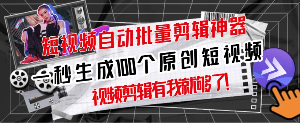 【原创神器】短视频全自动一键剪辑视频，一秒生成100个原创视频(软件+视频)创业经验分享-网创吧-网创项目资源站-副业项目-创业项目-搞钱项目创业经验分享