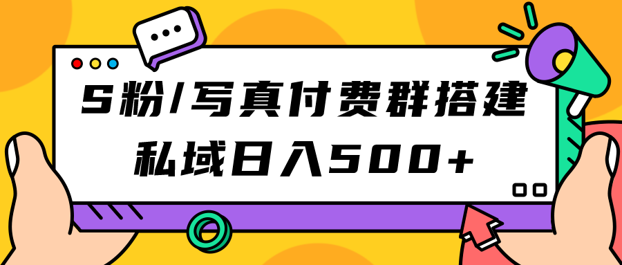 S粉/写真付费群搭建：私域日入500+（教程+源码）创业经验分享-网创吧-网创项目资源站-副业项目-创业项目-搞钱项目创业经验分享