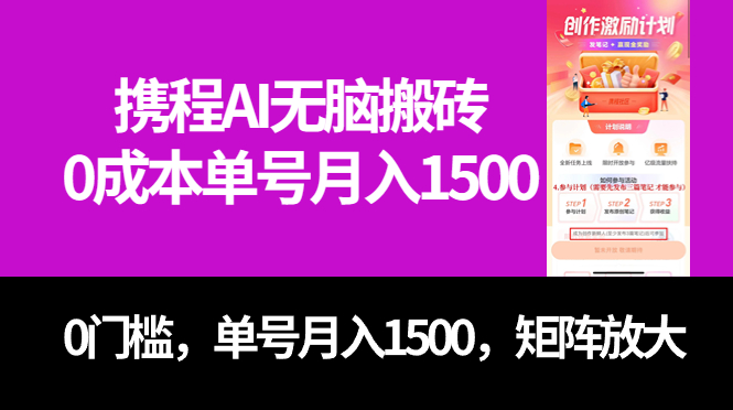 最新携程AI无脑搬砖，0成本，0门槛，单号月入1500，可矩阵操作创业经验分享-网创吧-网创项目资源站-副业项目-创业项目-搞钱项目创业经验分享
