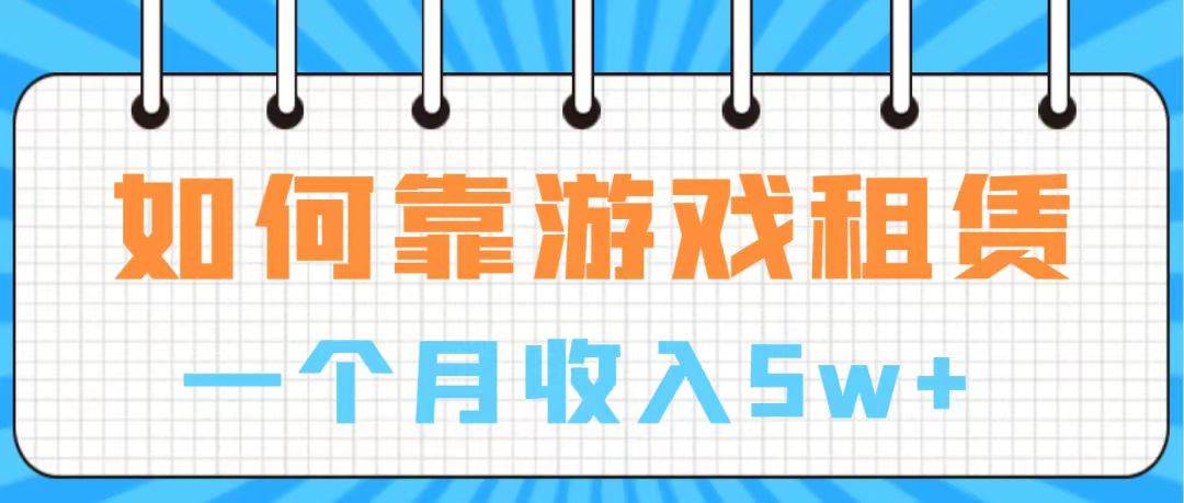 通过游戏入账100万 手把手带你入行  月入5W创业经验分享-网创吧-网创项目资源站-副业项目-创业项目-搞钱项目创业经验分享