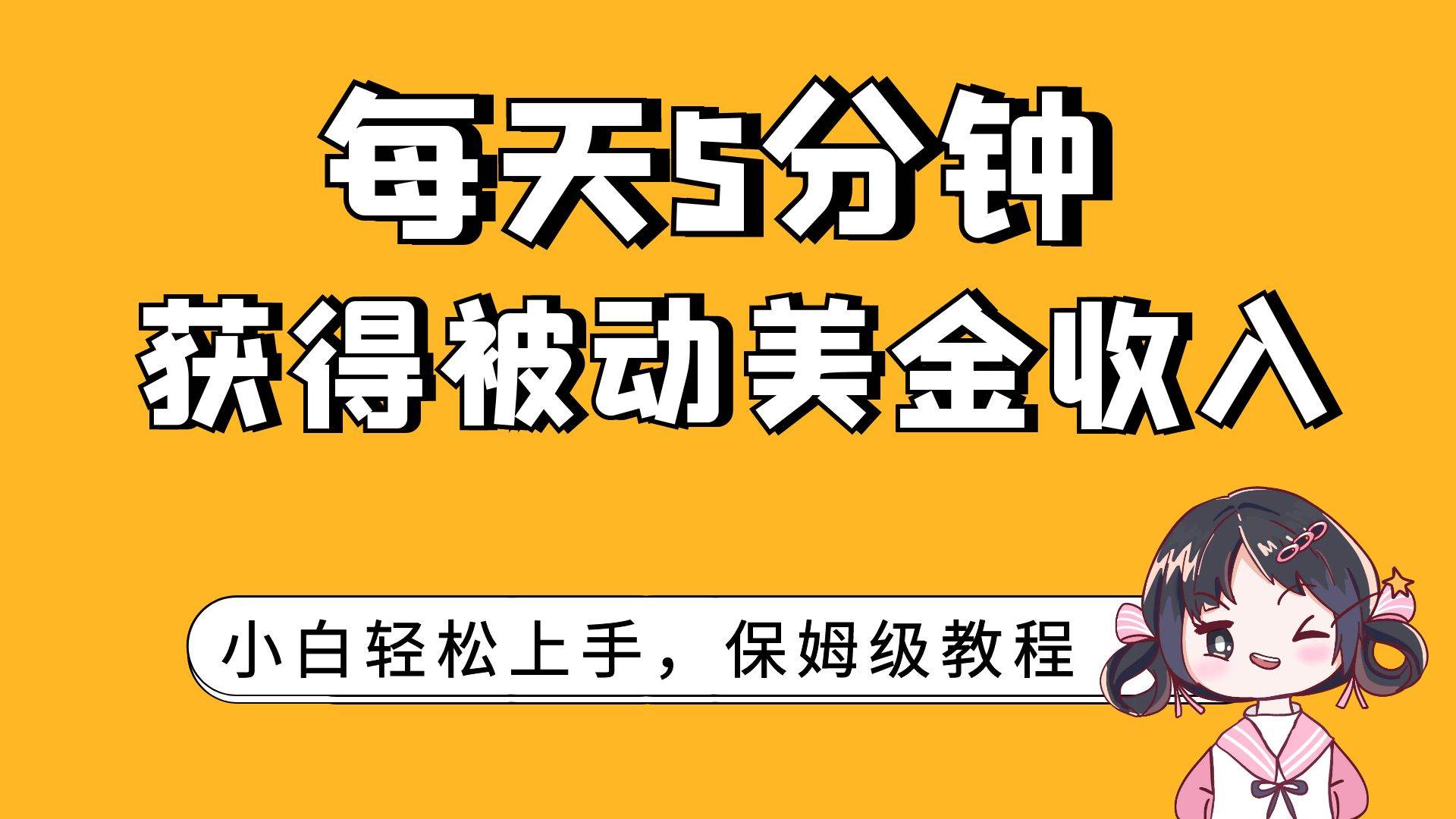 每天5分钟，获得被动美金收入，小白轻松上手创业经验分享-网创吧-网创项目资源站-副业项目-创业项目-搞钱项目创业经验分享