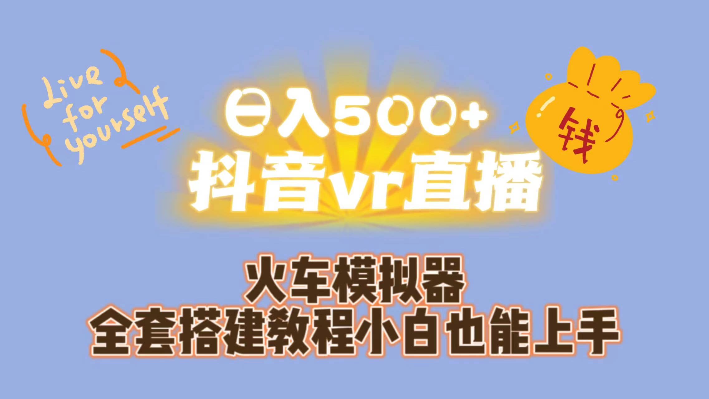 日入500+抖音vr直播保姆式一站教学（教程+资料）创业经验分享-网创吧-网创项目资源站-副业项目-创业项目-搞钱项目创业经验分享