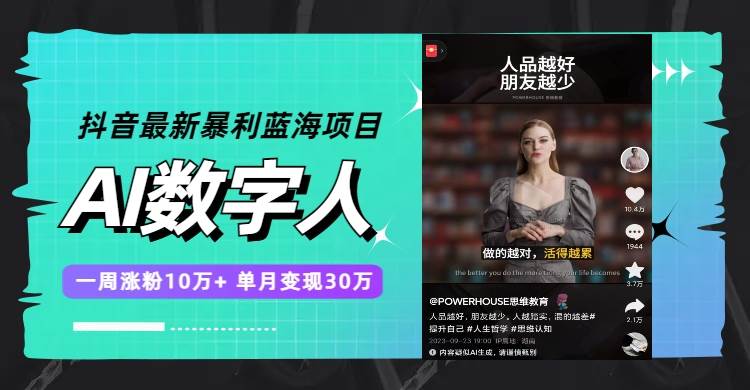 抖音最新暴利蓝海项目，AI数字人，一周涨粉10万+，单月变现30万创业经验分享-网创吧-网创项目资源站-副业项目-创业项目-搞钱项目创业经验分享