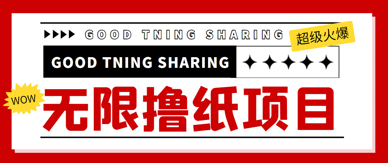 外面最近很火的无限低价撸纸巾项目，轻松一天几百+【撸纸渠道+详细教程】创业经验分享-网创吧-网创项目资源站-副业项目-创业项目-搞钱项目创业经验分享