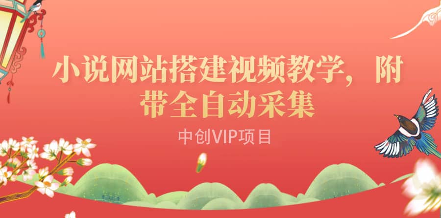搭建一个小说网站：附带全自动采集 流量来得快、变现容易（搭建教程+源码)创业经验分享-网创吧-网创项目资源站-副业项目-创业项目-搞钱项目创业经验分享