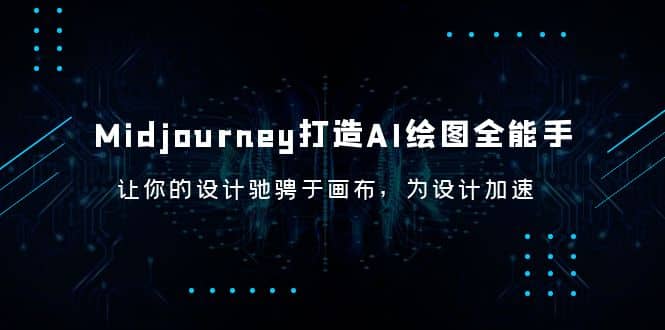 Midjourney/打造AI-绘图全能手，让你的设计驰骋于画布，为设计加速创业经验分享-网创吧-网创项目资源站-副业项目-创业项目-搞钱项目创业经验分享