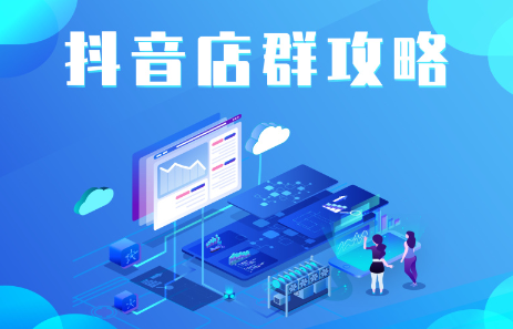抖音店群实操攻略，价值6980元创业经验分享-网创吧-网创项目资源站-副业项目-创业项目-搞钱项目创业经验分享
