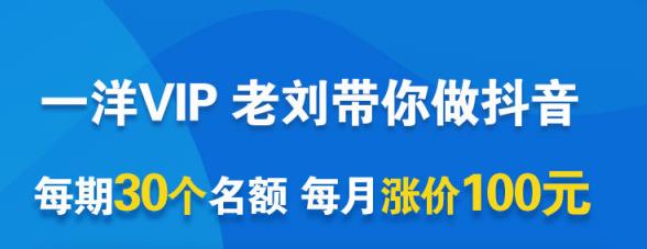 一洋电商抖音VIP，每月集训课+实时答疑+资源共享+联盟合作价值580元创业经验分享-网创吧-网创项目资源站-副业项目-创业项目-搞钱项目创业经验分享