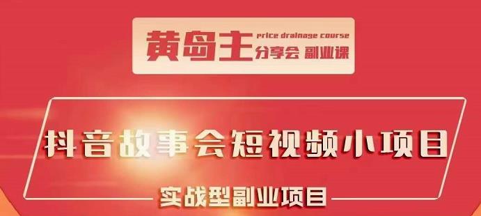 抖音故事会短视频涨粉训练营，多种变现建议，目前红利期比较容易热门创业经验分享-网创吧-网创项目资源站-副业项目-创业项目-搞钱项目创业经验分享